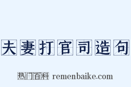 夫妻打官司造句是什么意思的图片